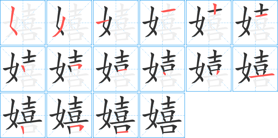 嬉的筆順?lè)植窖菔?>
					
                    <hr />
                    <h2>嬉的基本信息</h2>
                    <div   id=