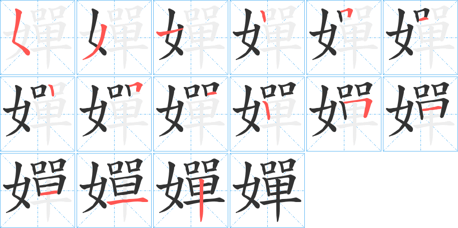 嬋的筆順分步演示
