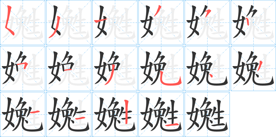 嬔的筆順分步演示