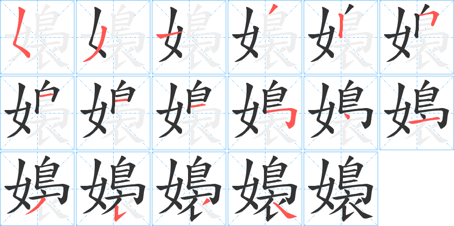 嬝的筆順分步演示