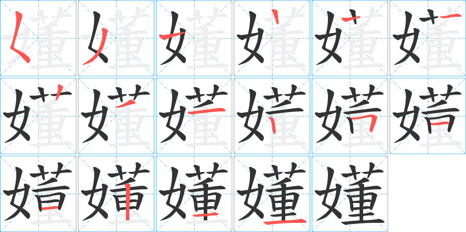 嬞的筆順分步演示