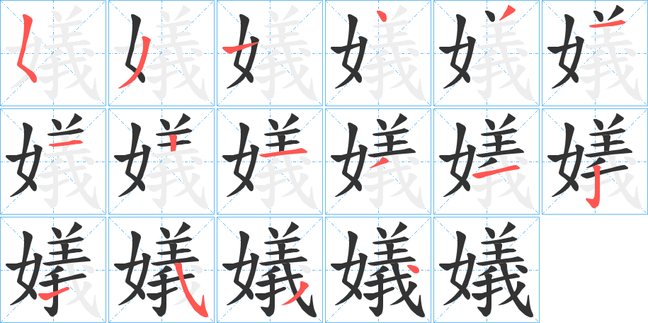 嬟的筆順分步演示