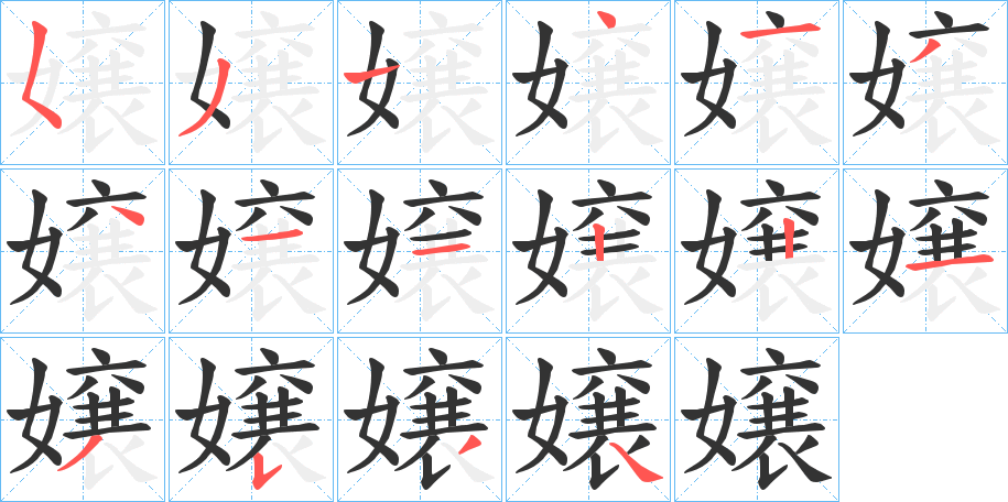 嬢的筆順分步演示