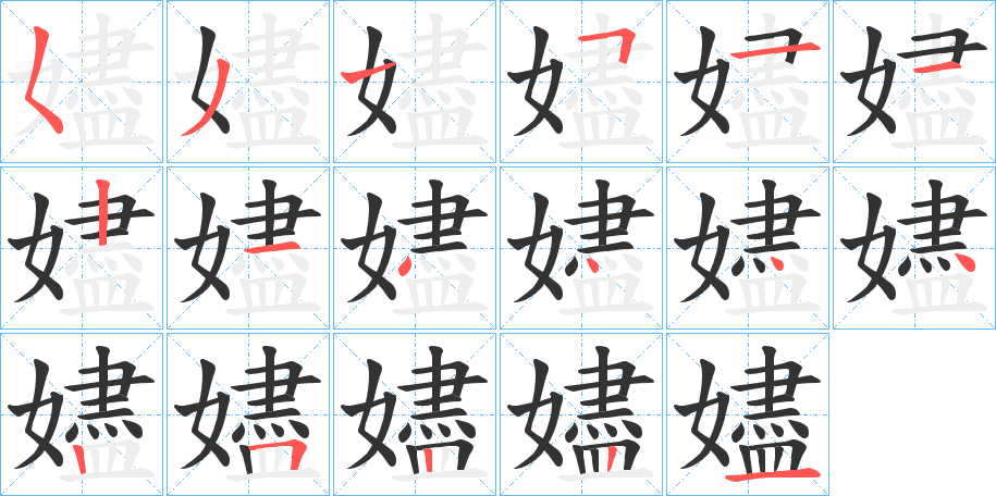 嬧的筆順分步演示