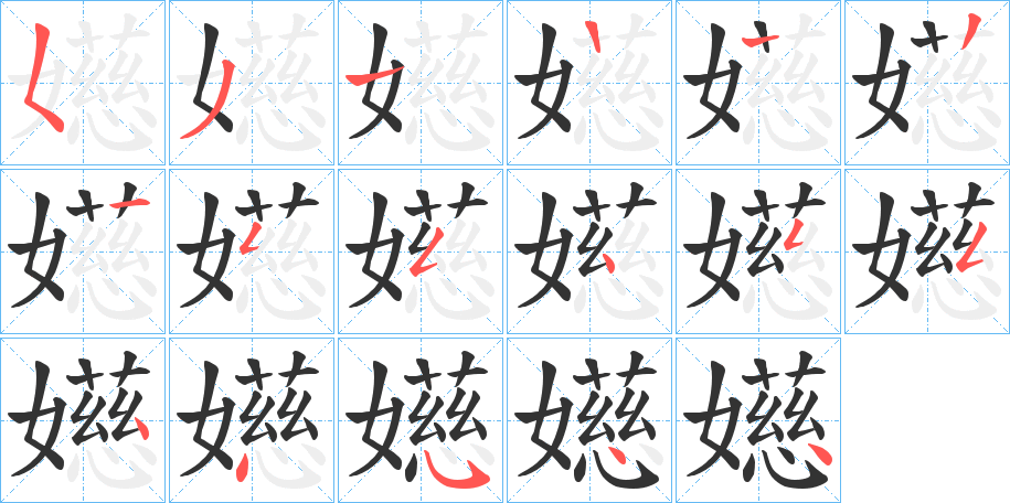 嬨的筆順分步演示