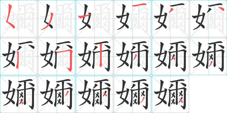 嬭的筆順?lè)植窖菔?>
					
                    <hr />
                    <h2>嬭的基本信息</h2>
                    <div   id=