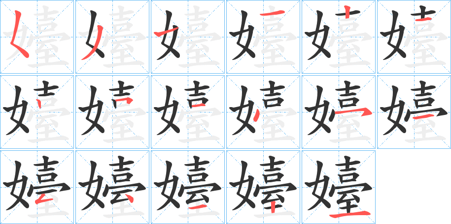 嬯的筆順分步演示