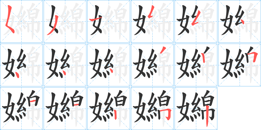 嬵的筆順分步演示
