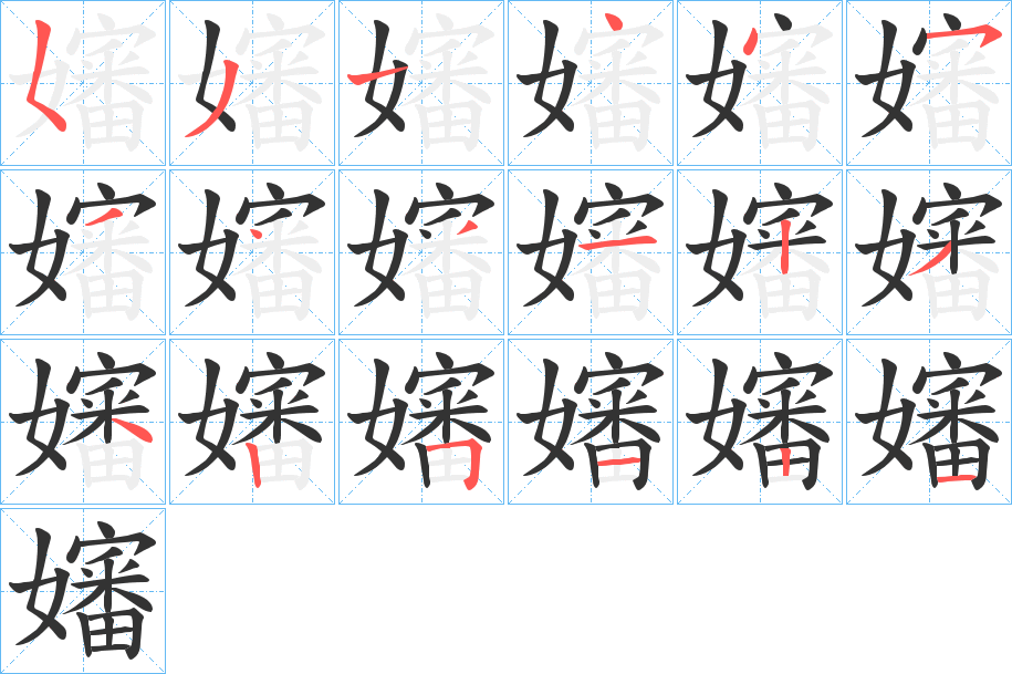 嬸的筆順分步演示