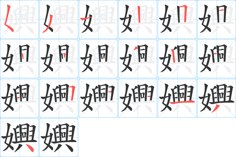 嬹的筆順分步演示