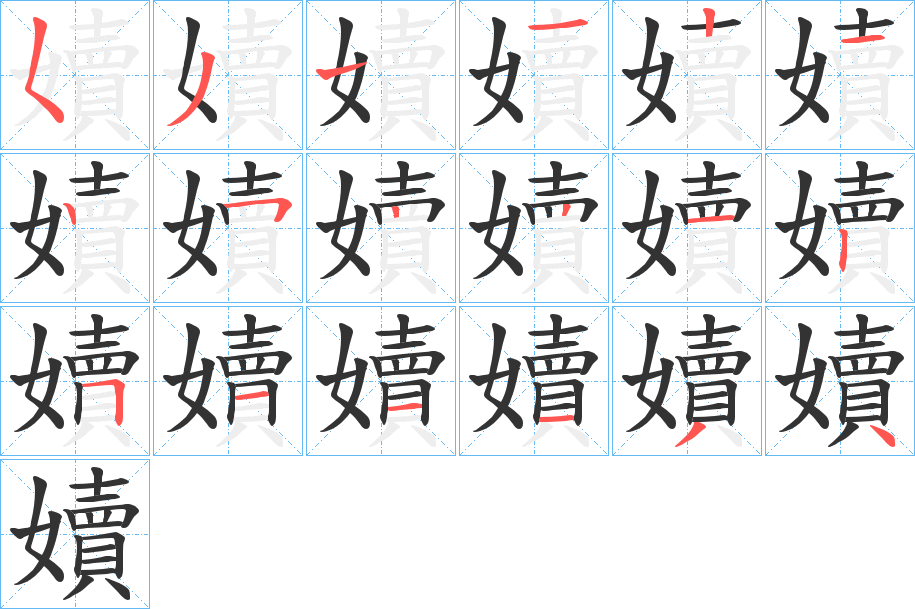 嬻的筆順分步演示