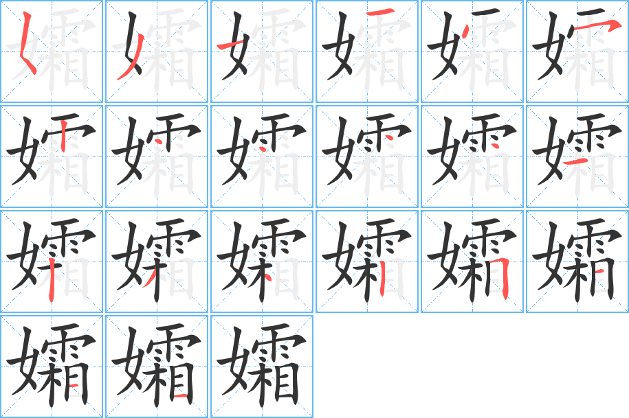 孀的筆順分步演示
