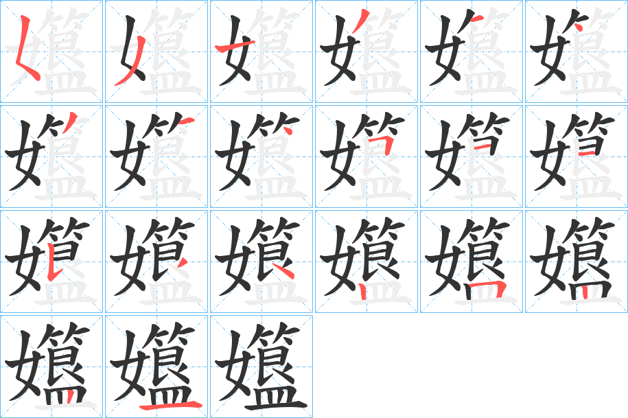 孂的筆順分步演示