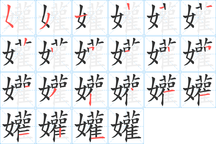 孉的筆順分步演示