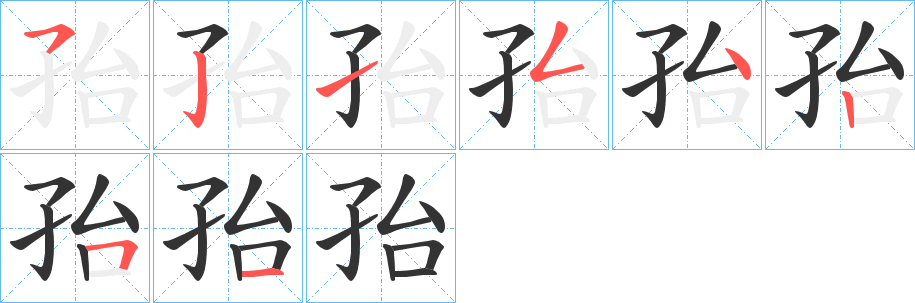 孡的筆順分步演示