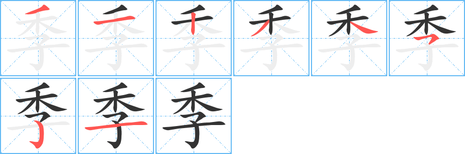 季的筆順分步演示