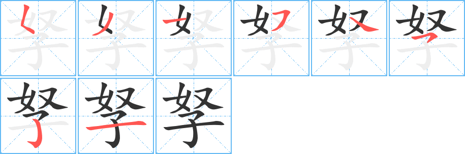孥的筆順分步演示