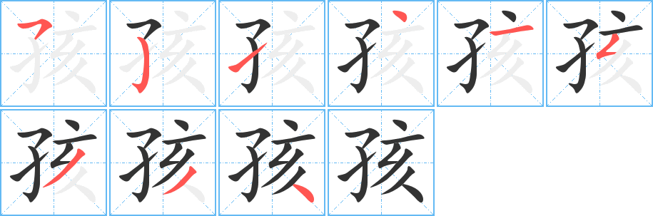 孩的筆順分步演示