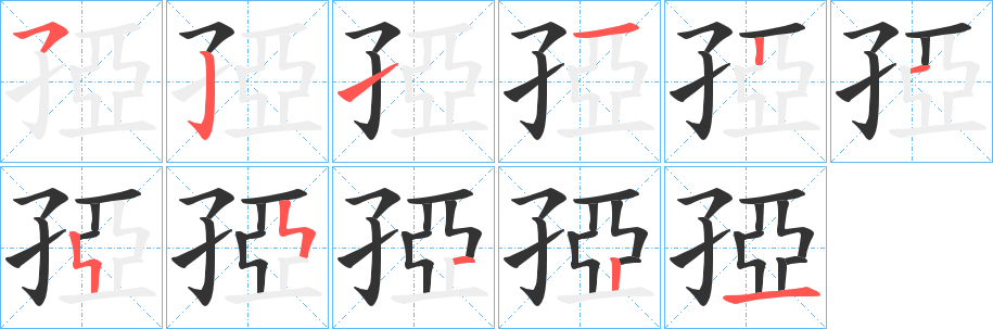 孲的筆順分步演示
