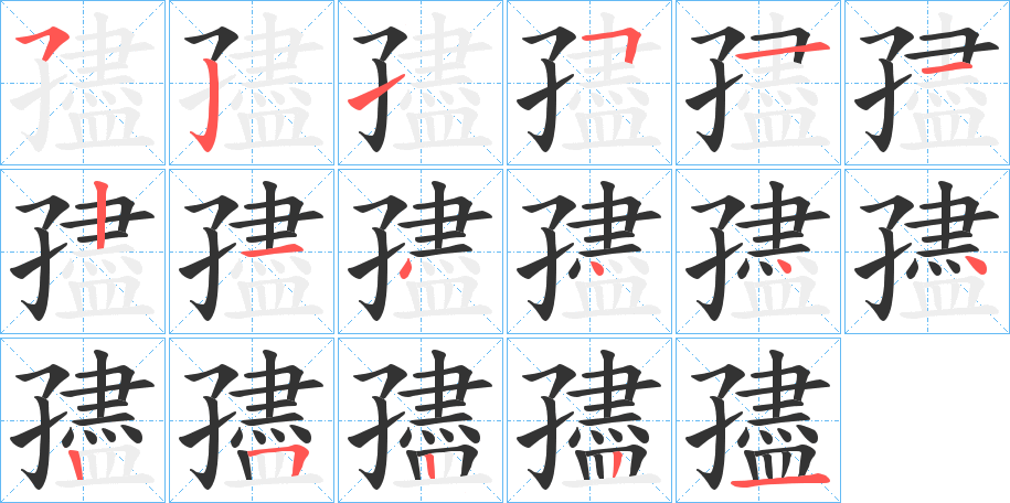 孻的筆順分步演示