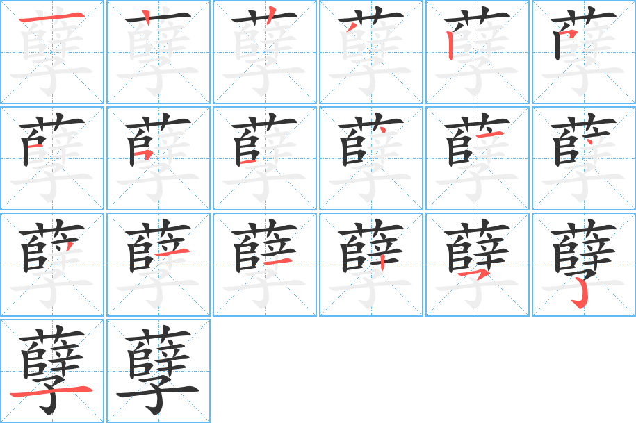 孽的筆順分步演示