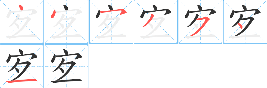 宐的筆順分步演示