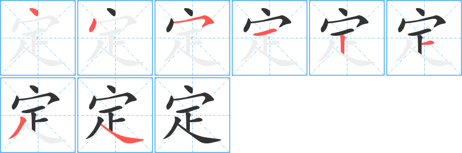 定的筆順分步演示