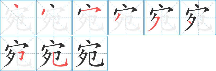 宛的筆順分步演示