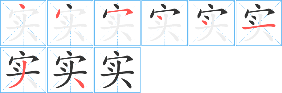 實的筆順分步演示