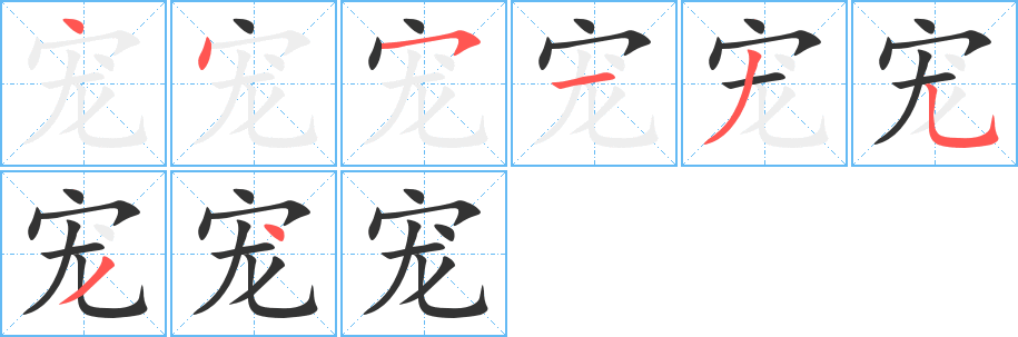 寵的筆順?lè)植窖菔?>
					
                    <hr />
                    <h2>寵的基本信息</h2>
                    <div   id=