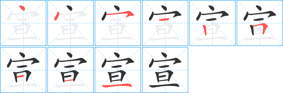 宣的筆順分步演示