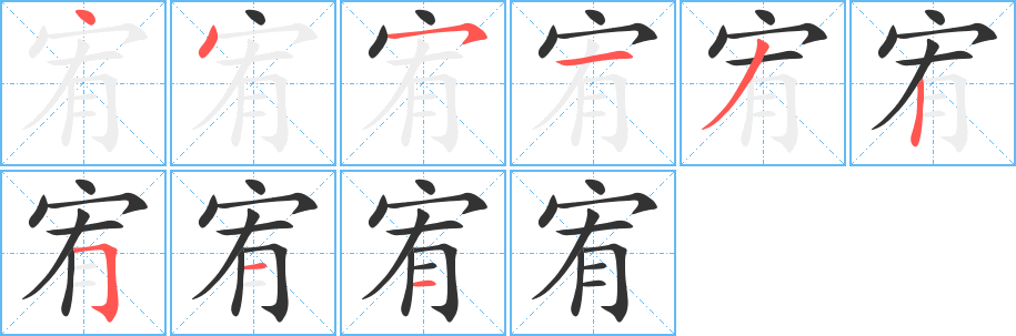 宥的筆順分步演示