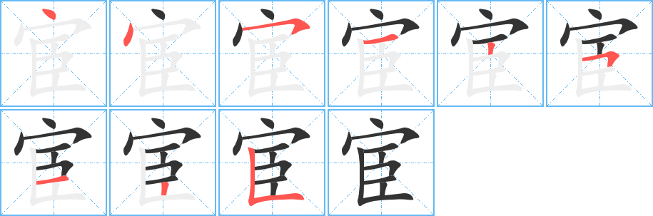 宦的筆順?lè)植窖菔?>
					
                    <hr />
                    <h2>宦的基本信息</h2>
                    <div   id=