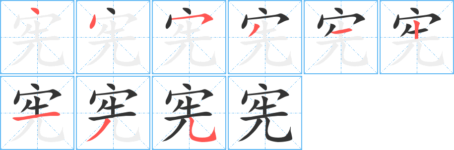 憲的筆順分步演示