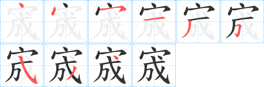 宬的筆順分步演示