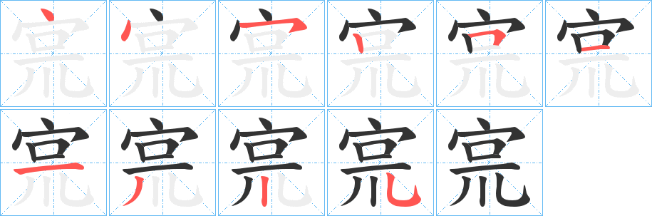 宺的筆順分步演示
