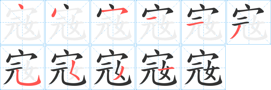 宼的筆順分步演示