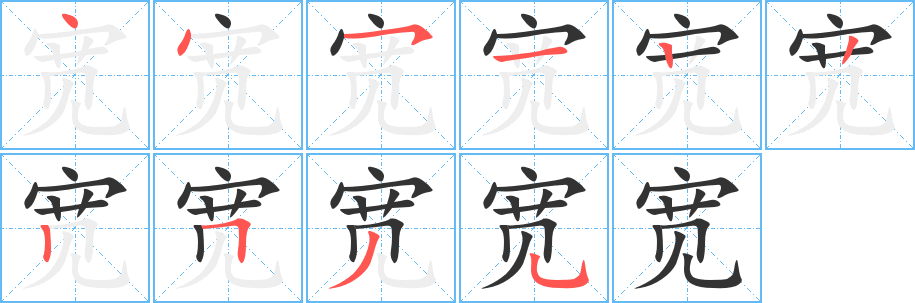 寬的筆順分步演示