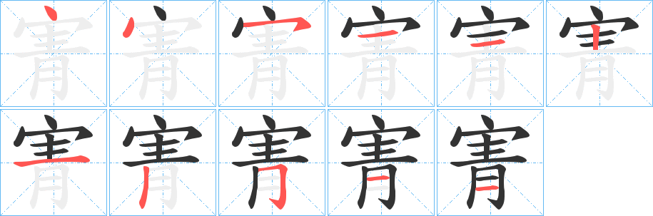 寈的筆順分步演示