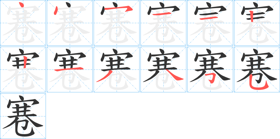 寋的筆順分步演示