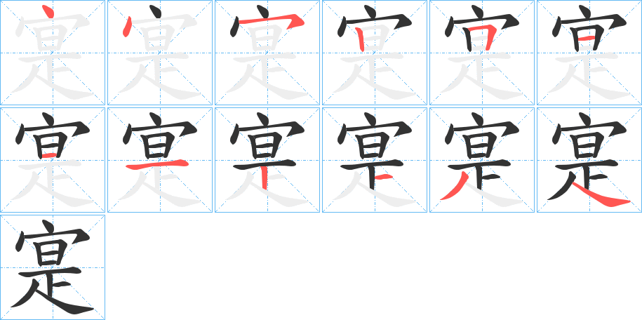 寔的筆順分步演示