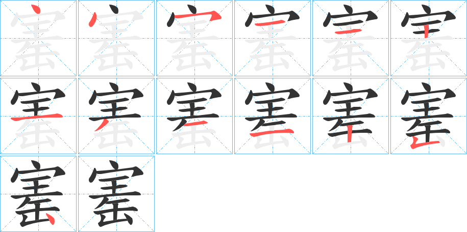 寚的筆順分步演示