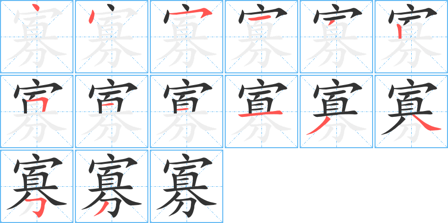 寡的筆順分步演示