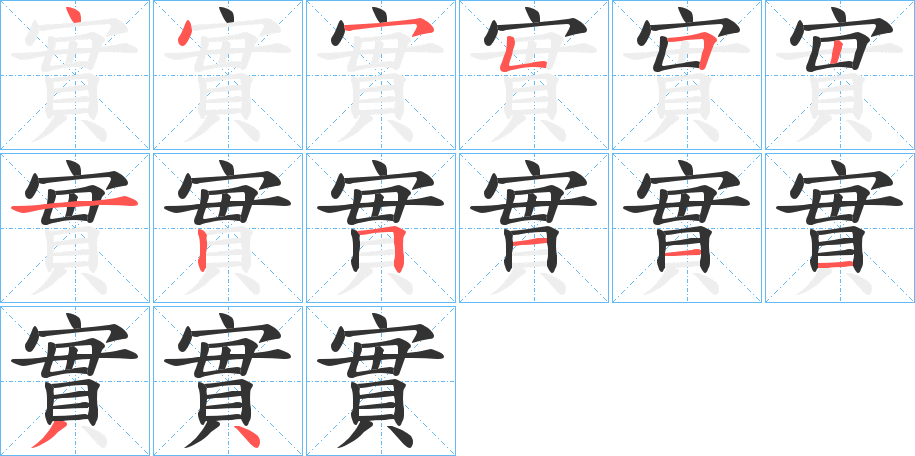 實的筆順分步演示