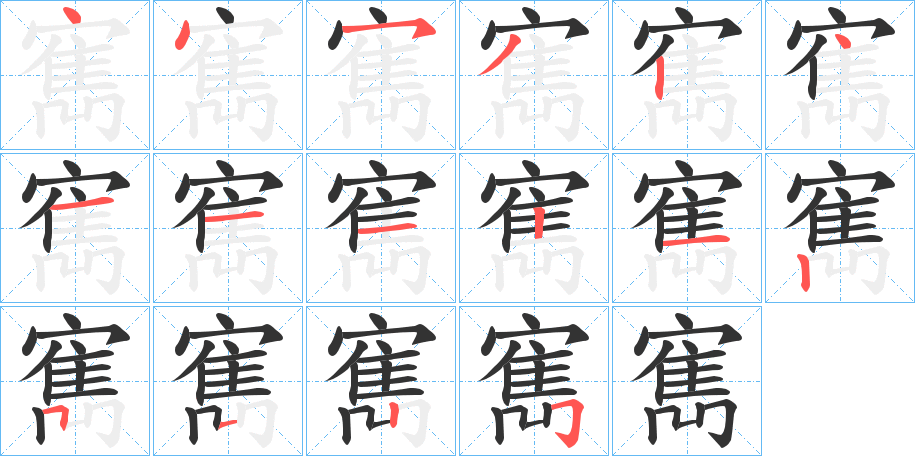 寯的筆順分步演示