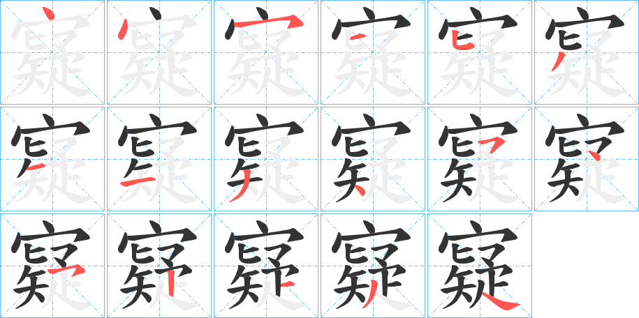 寲的筆順分步演示