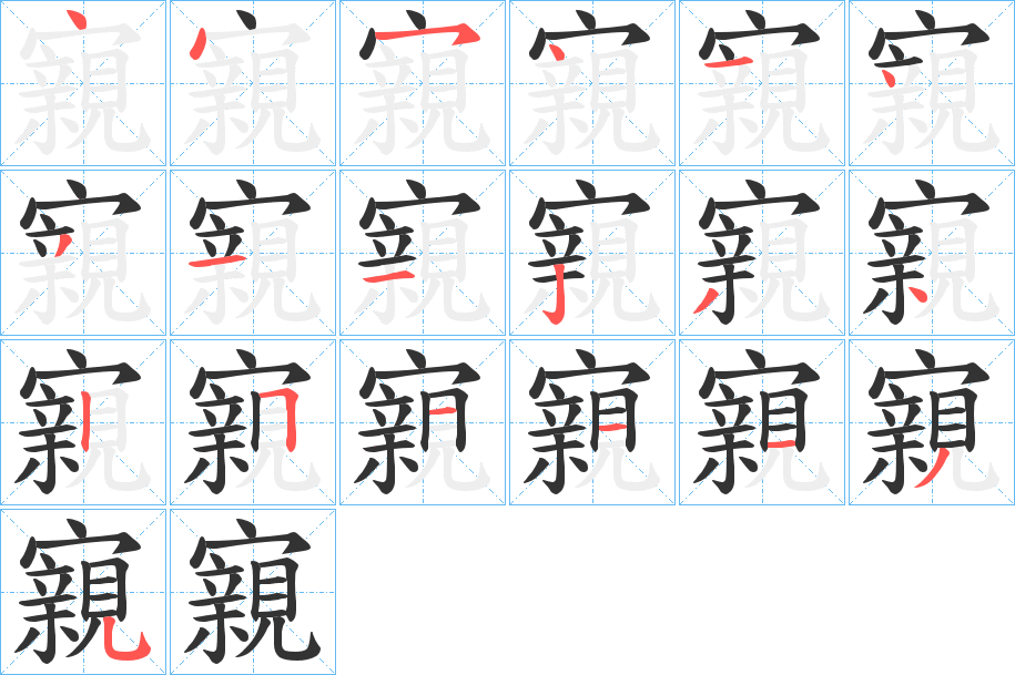 寴的筆順分步演示