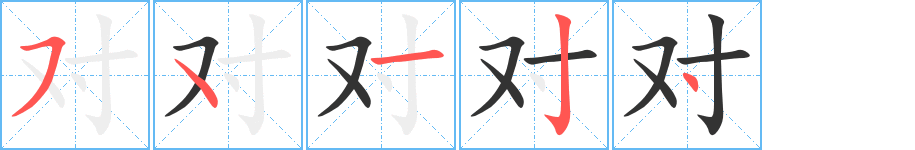 對的筆順分步演示