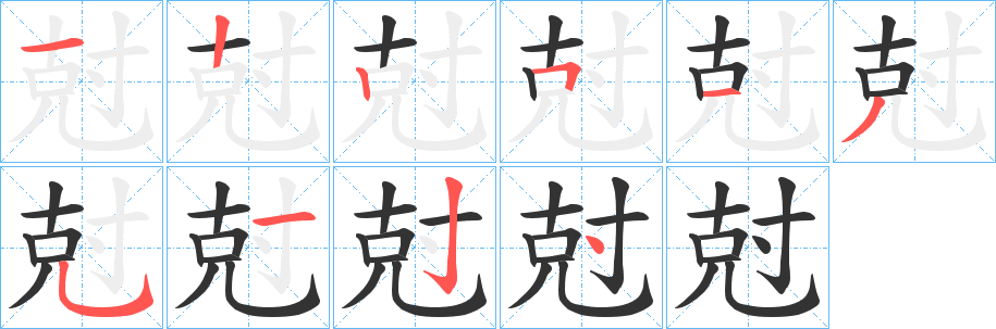 尅的筆順?lè)植窖菔?>
					
                    <hr />
                    <h2>尅的基本信息</h2>
                    <div   id=