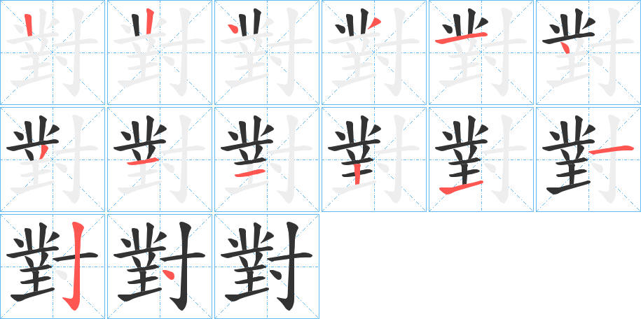 對(duì)的筆順分步演示